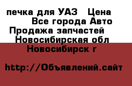 печка для УАЗ › Цена ­ 3 500 - Все города Авто » Продажа запчастей   . Новосибирская обл.,Новосибирск г.